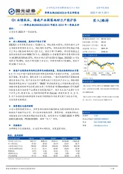 2022年报及2023年一季报点评：Q1业绩承压，海南产业园落地助力产能扩张