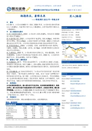 华致酒行2023年一季报点评:短期承压,着眼未来