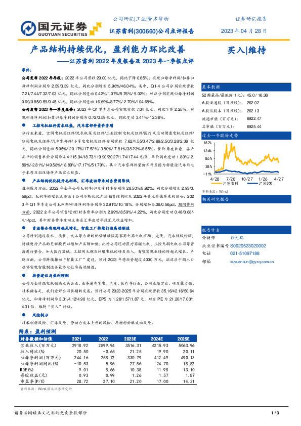 江苏雷利2022年度报告及2023年一季报点评：产品结构持续优化，盈利能力环比改善