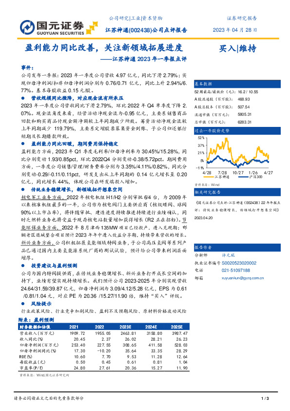 江苏神通2023年一季报点评：盈利能力同比改善，关注新领域拓展进度