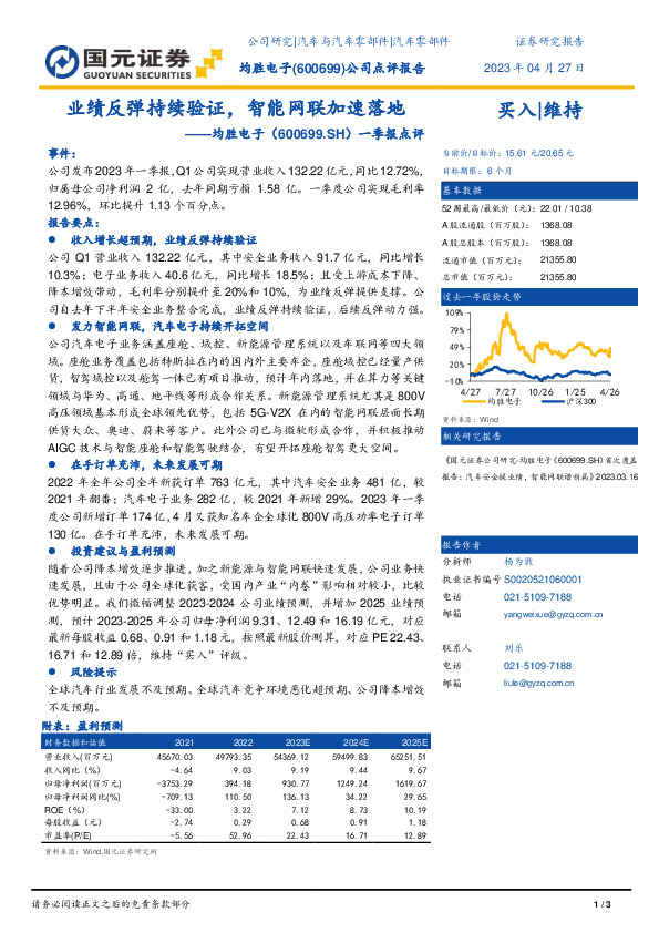 一季报点评：业绩反弹持续验证，智能网联加速落地