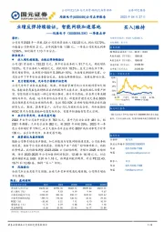 一季报点评：业绩反弹持续验证，智能网联加速落地