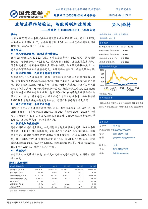 一季报点评：业绩反弹持续验证，智能网联加速落地