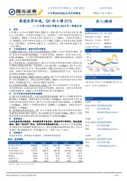 口子窖2022年报及2023年一季报点评：渠道改革加速，Q1收入增21%