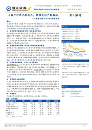 2023年一季报点评：大客户订单兑现有序，持续关注产能落地