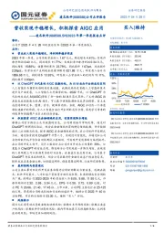 2023年第一季度报告点评：营收实现平稳增长，积极探索AIGC应用