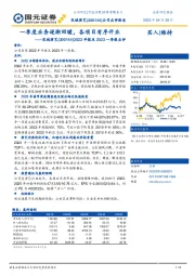 2022年报及2023一季报点评:一季度业务逐渐回暖,各项目有序开业
