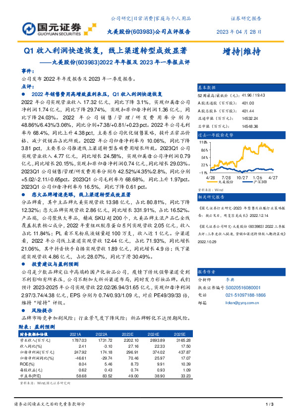 2022年年报及2023年一季报点评：Q1收入利润快速恢复，线上渠道转型成效显著