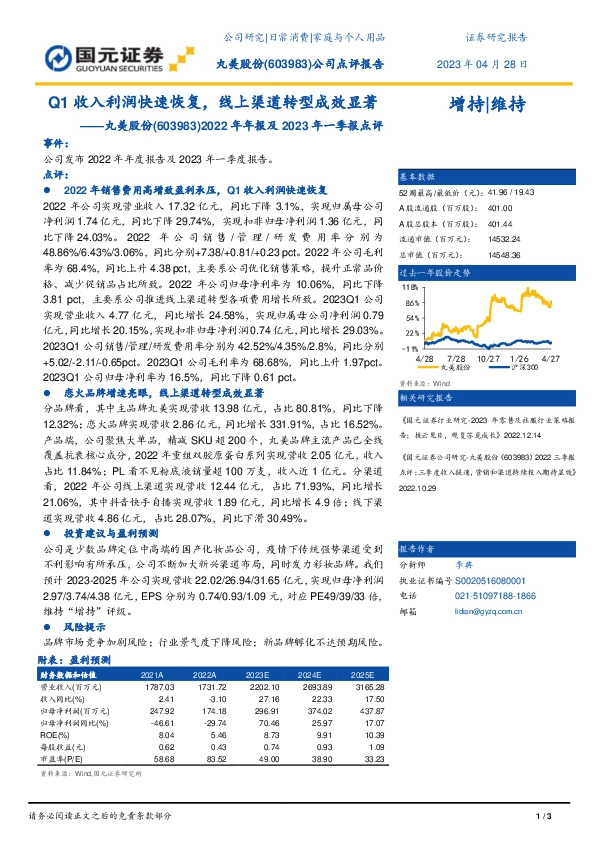 2022年年报及2023年一季报点评：Q1收入利润快速恢复，线上渠道转型成效显著