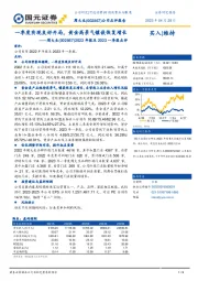 2022年报及2023一季报点评：一季度实现良好开局，黄金高景气镶嵌恢复增长