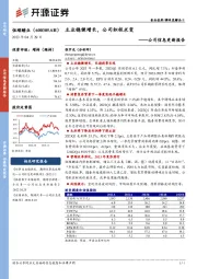 公司信息更新报告：主业稳健增长，公司积极求变