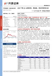 公司2023年一季报点评报告：成本下降Q1业绩高增，新能源、新材料转型加速