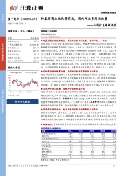 公司信息更新报告：转基因商业化优势突出，国内外业务同比改善