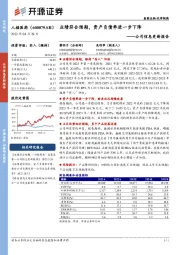 公司信息更新报告：业绩符合预期，资产负债率进一步下降