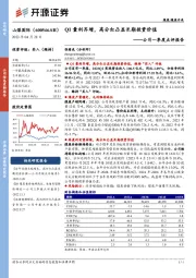 公司一季度点评报告：Q1量利齐增，高分红凸显长期投资价值