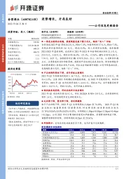 公司信息更新报告：逆势增长，开局良好