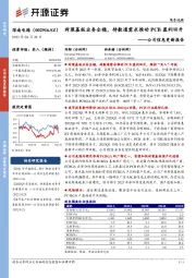 公司信息更新报告：封装基板业务企稳，待数通需求推动PCB盈利回升