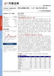 公司信息更新报告:营收业绩稳定增长,“1+N”设备平台优势凸显