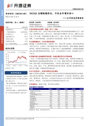 公司信息更新报告：2023Q1业绩短期承压，不改全年增长信心