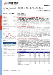 公司一季度点评报告：量减增本Q1承压，资产注入开启高成长