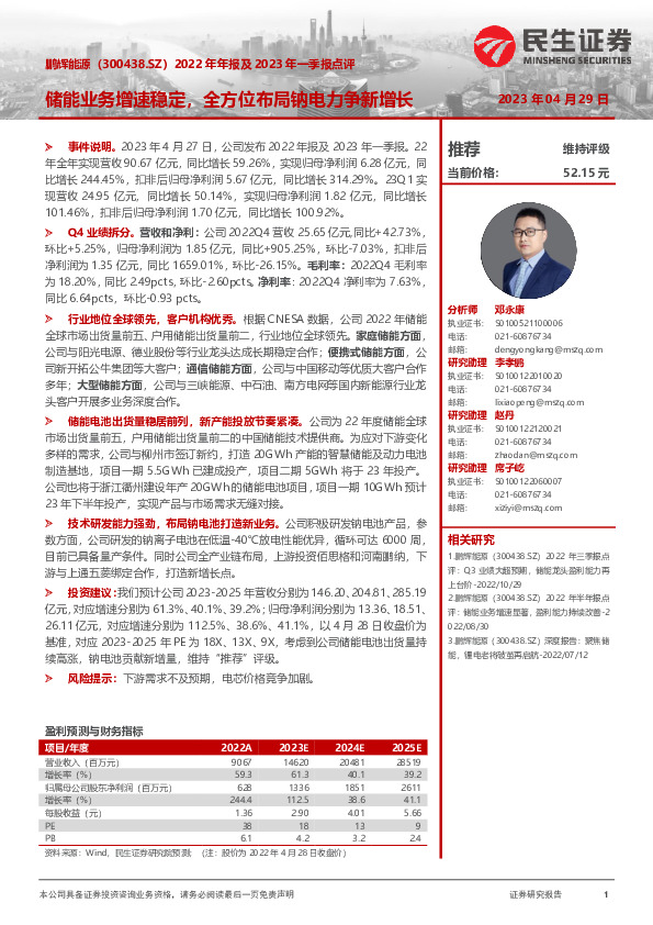 2022年年报及2023年一季报点评：储能业务增速稳定，全方位布局钠电力争新增长