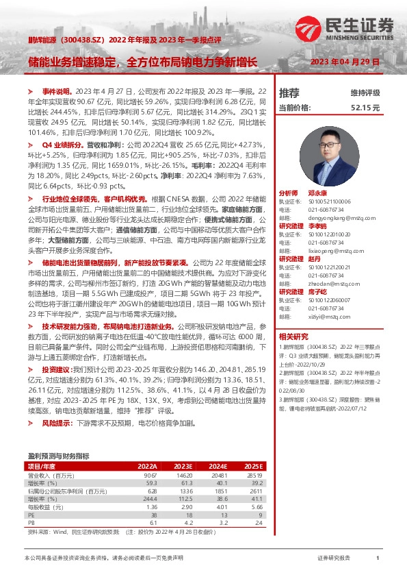 2022年年报及2023年一季报点评：储能业务增速稳定，全方位布局钠电力争新增长
