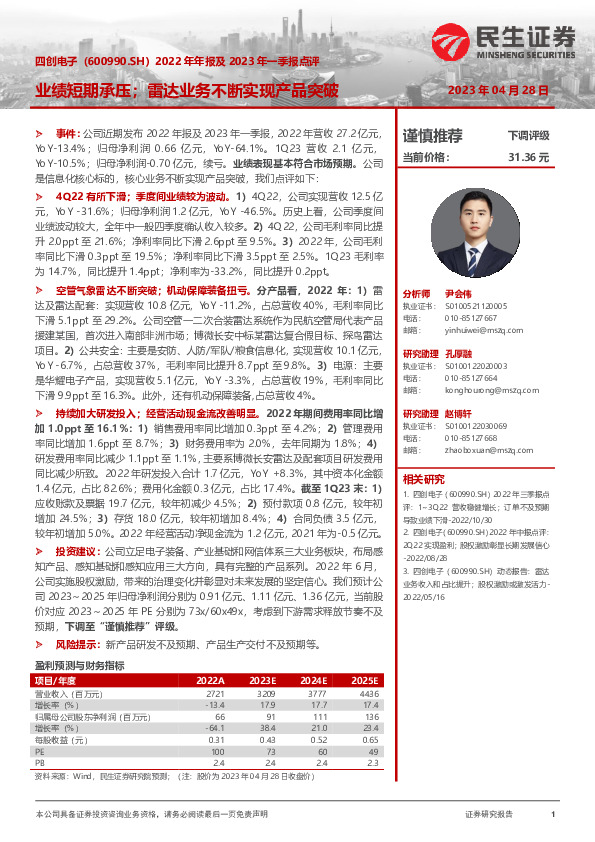 2022年年报及2023年一季报点评：业绩短期承压；雷达业务不断实现产品突破