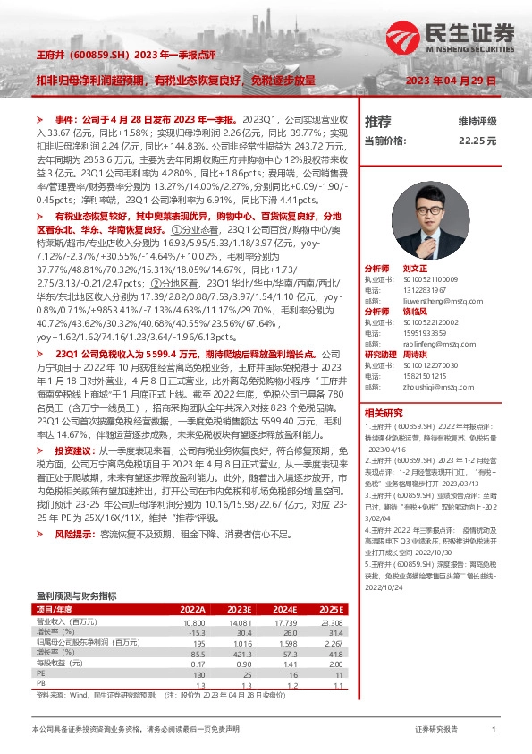 2023年一季报点评：扣非归母净利润超预期，有税业态恢复良好，免税逐步放量