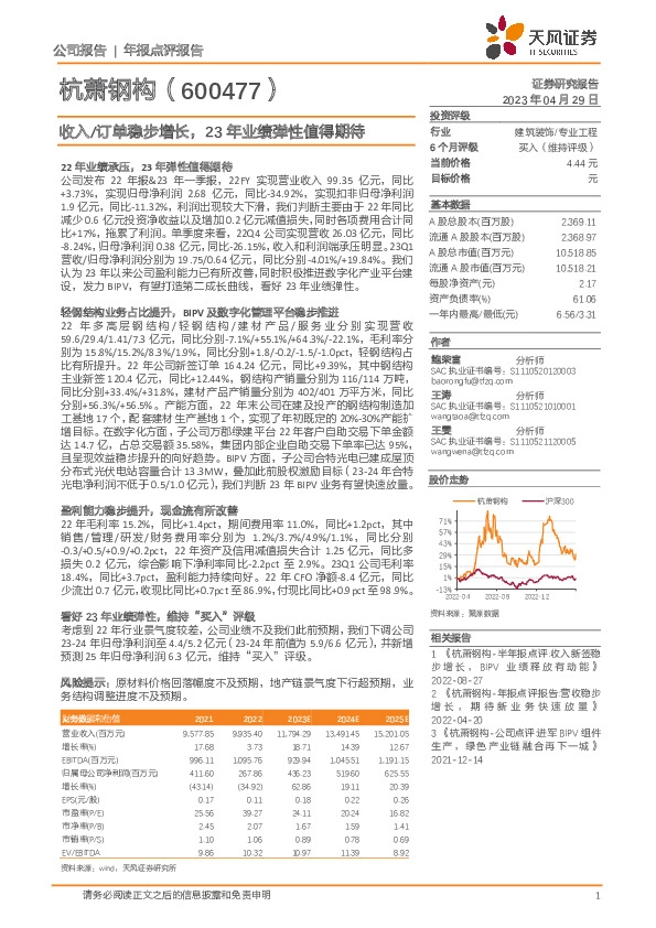 收入/订单稳步增长，23年业绩弹性值得期待