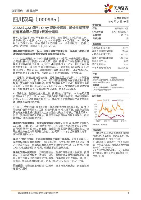 2022&1Q23点评：Carry或逐步释放，成长性或在于在管基金退出回报+新基金落地