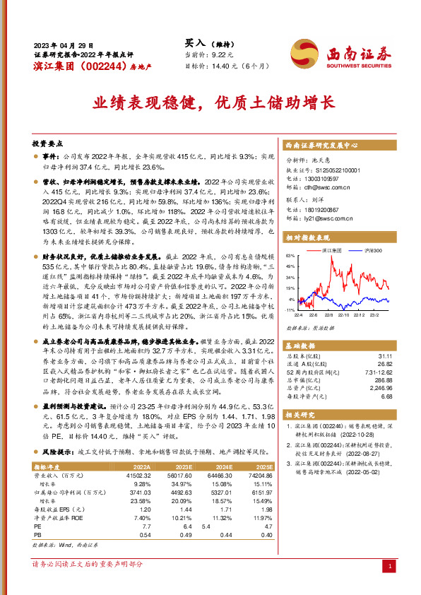 业绩表现稳健，优质土储助增长