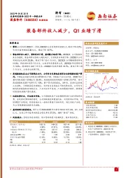 装备部件收入减少，Q1业绩下滑