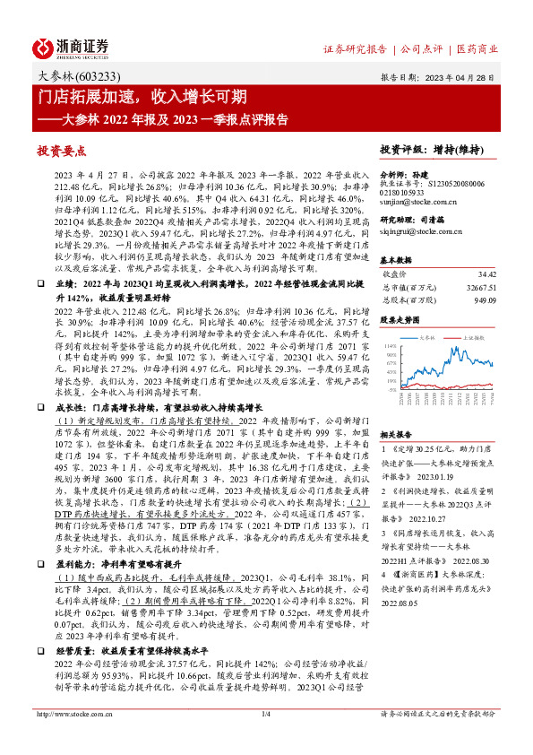 大参林2022年报及2023一季报点评报告：门店拓展加速，收入增长可期