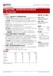 精工科技点评报告：业绩符合预期；期待碳纤维设备持续突破