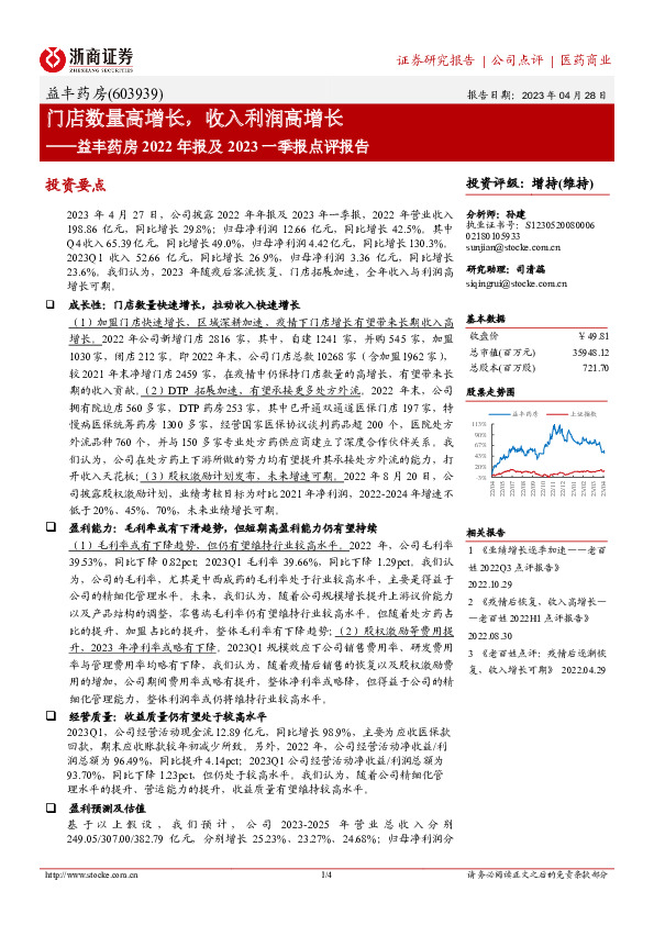 益丰药房2022年报及2023一季报点评报告：门店数量高增长，收入利润高增长