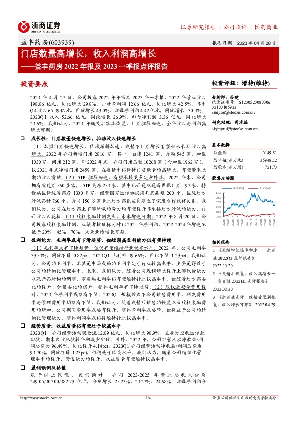 益丰药房2022年报及2023一季报点评报告：门店数量高增长，收入利润高增长