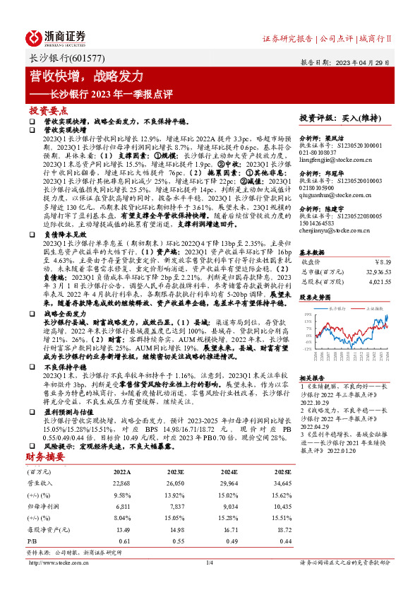 长沙银行2023年一季报点评：营收快增，战略发力