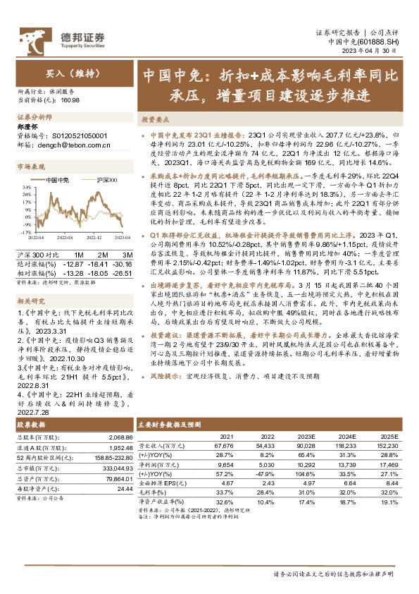 中国中免：折扣+成本影响毛利率同比承压，增量项目建设逐步推进
