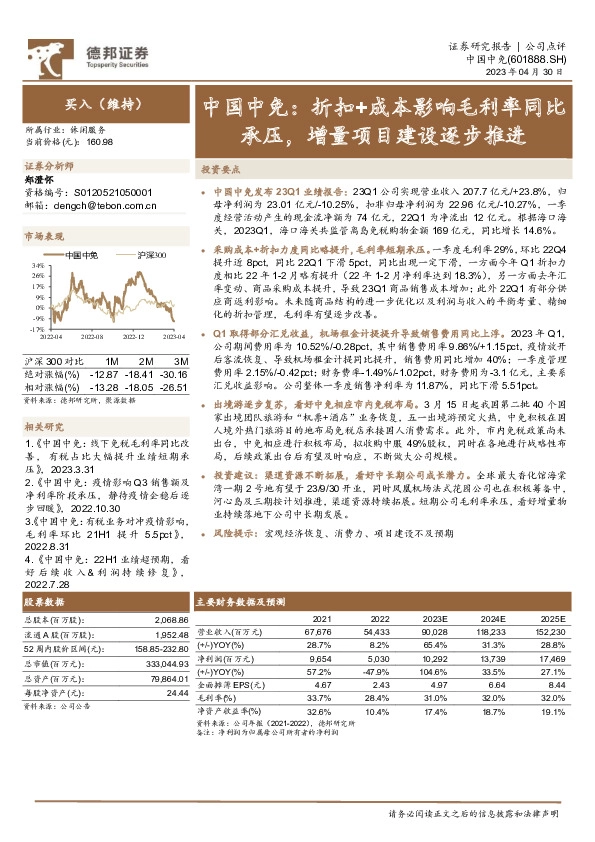 中国中免：折扣+成本影响毛利率同比承压，增量项目建设逐步推进