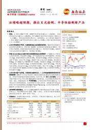 业绩略超预期，推出X光检测、半导体检测新产品