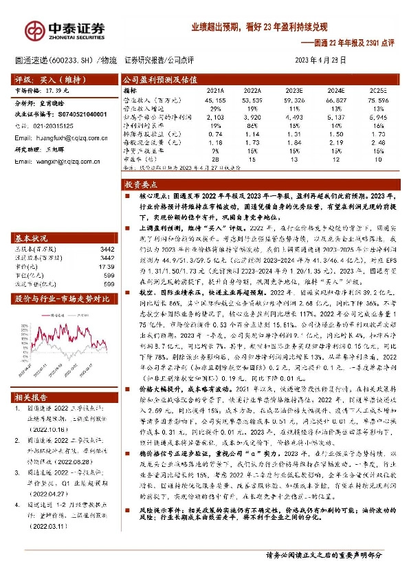 圆通22年年报及23Q1点评：业绩超出预期，看好23年盈利持续兑现