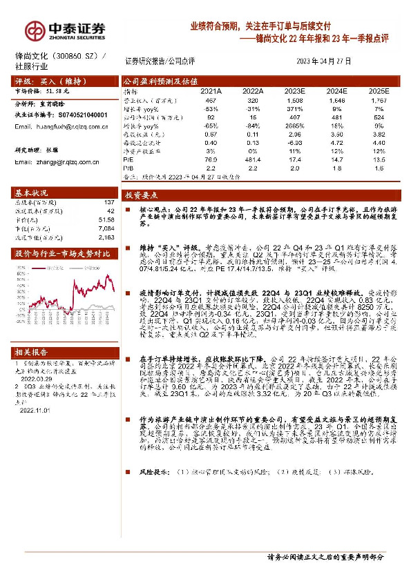 锋尚文化22年年报和23年一季报点评：业绩符合预期，关注在手订单与后续交付