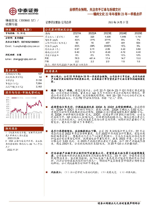 锋尚文化22年年报和23年一季报点评：业绩符合预期，关注在手订单与后续交付