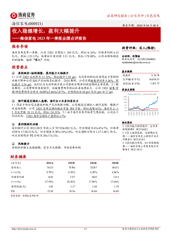 海信家电2023年一季报业绩点评报告：收入稳健增长，盈利大幅提升