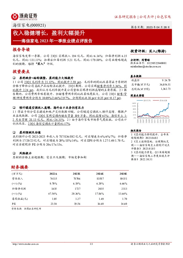 海信家电2023年一季报业绩点评报告：收入稳健增长，盈利大幅提升