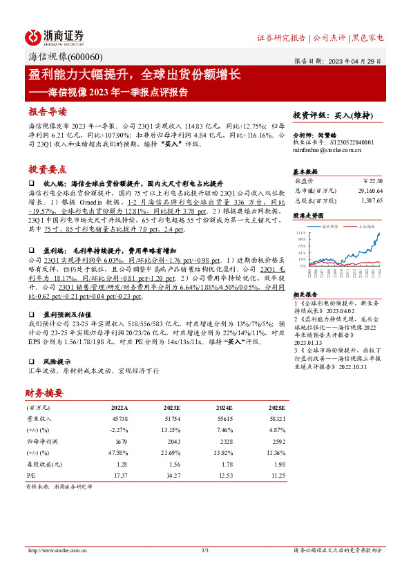 2023年一季报点评报告：盈利能力大幅提升，全球出货份额增长