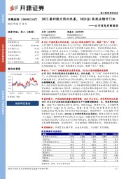 公司信息更新报告:2022盈利能力同比改善,2023Q1实现业绩开门红