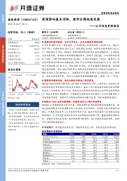 公司信息更新报告:疫情影响基本消除,看好后续快速发展