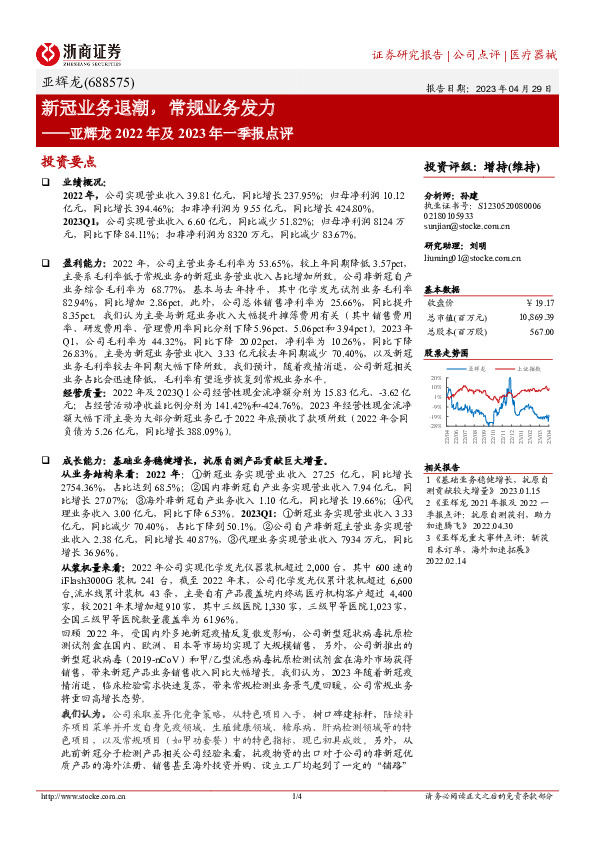 亚辉龙2022年及2023年一季报点评：新冠业务退潮，常规业务发力