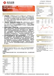 盈利能力持续提升，新领域热管理业务有望成为新增长点